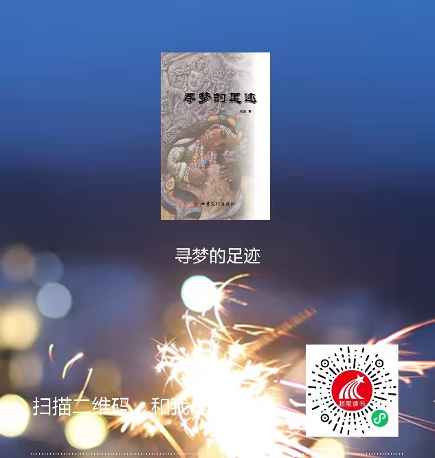 3-寻梦的足迹二维码