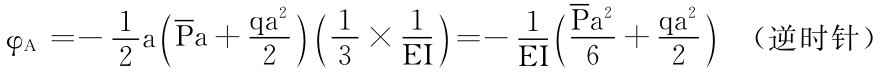 qa2 2（2 a Pa＋φA＝－1 EI13×1（））＝－1EI （Pa2 6＋qa22） （逆时针）
