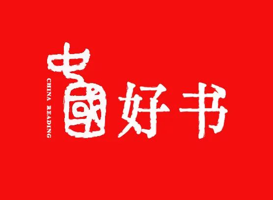 2020年度中国好书(一)