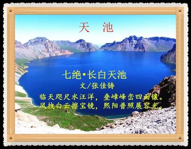 24.《天池》作者:张佳铸