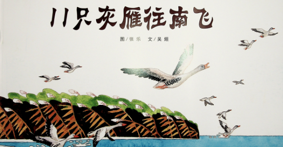 绘本小屋:《11只灰雁往南飞》