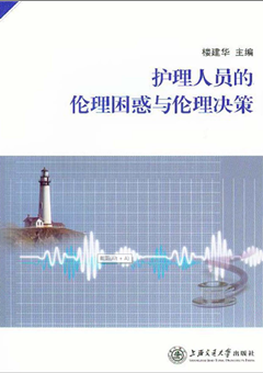护理人员的伦理困惑与伦理决策