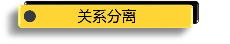 关系分离.png