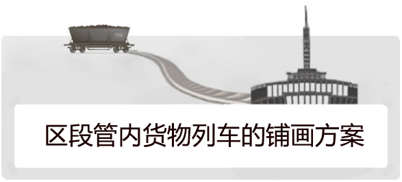区段管内货物列车的铺画方案.png