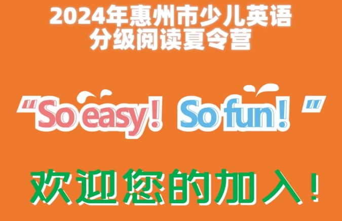 全市联动 | “So easy！So fun！”2024年惠州市少儿英语分级阅读夏令营欢迎您的加入