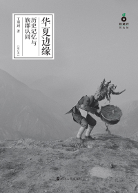 《华夏边缘》