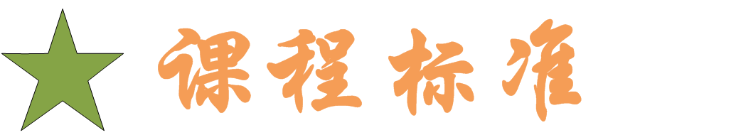 课程标准.png