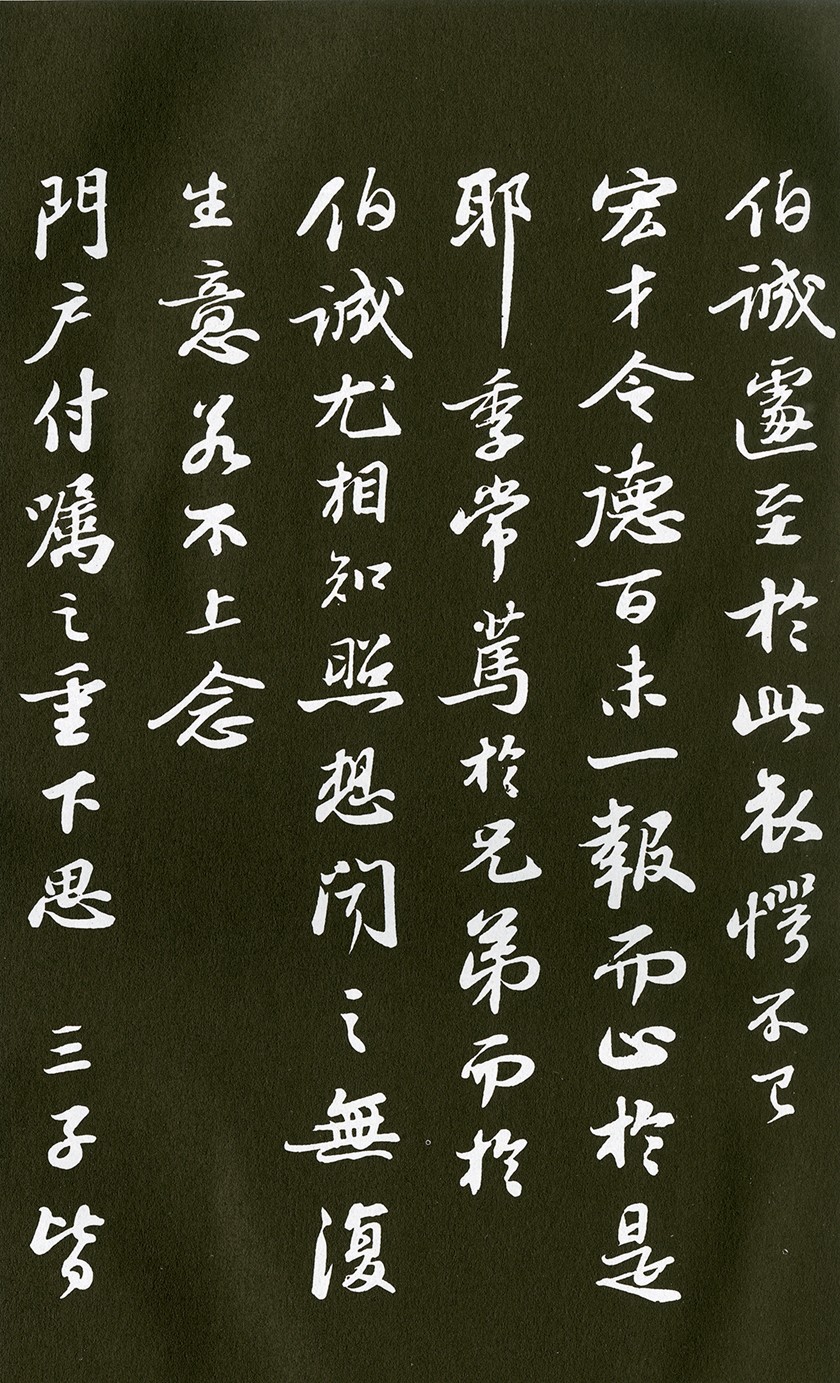 8(1)苏轼�人来得书帖   清拓本 8(1)苏轼�人来得书帖   清拓本.jpg