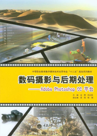数码摄影与后期处理:Adobe Photoshop CC平台