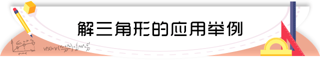 86解三角形的应用举例.png