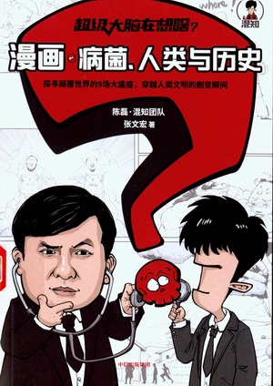 《超级大脑在想啥?漫画�病菌、人类与历史》 《超级大脑在想啥?漫画�病菌、人类与历史》.jpg?v=1764817656716