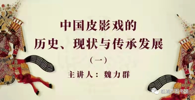 【临图讲堂】2022国图公开课之中国皮影戏的历史、现状与传承发展