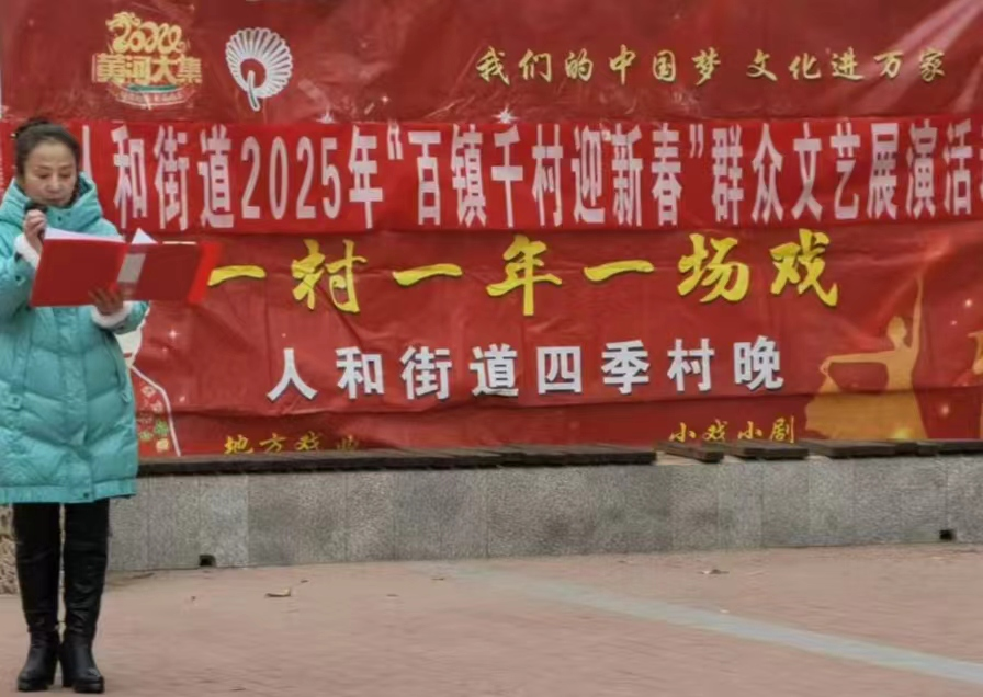 高唐县人和街道“我们的中国梦 文化进万家”“一村一年一场戏”暨2025年“百镇千村迎新春”群众文艺展演活动