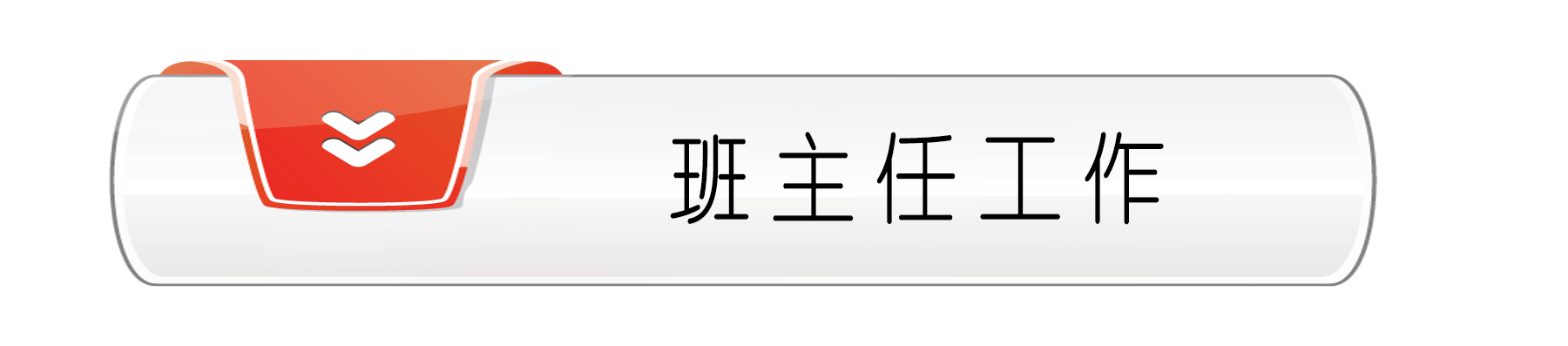 班主任工作.png