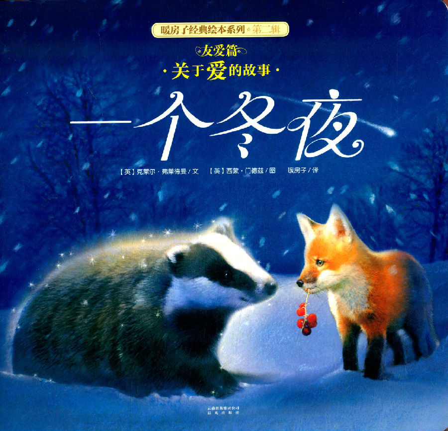 暖房子绘本:一个冬夜.jpg?v=1764880033877