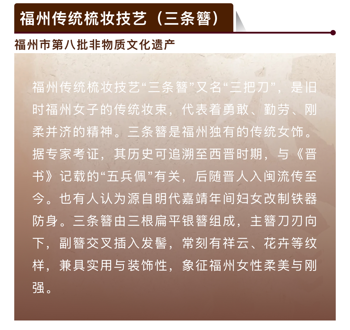 20260109【资讯】福州非遗图鉴 闽都瑰宝——福州传统梳妆技艺（三条簪）3jpg