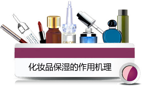 化妆品保湿的作用机理.jpg