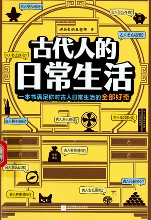 古代人的日常生活 古代人的日常生活.jpg?v=1764619249980