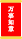 0006