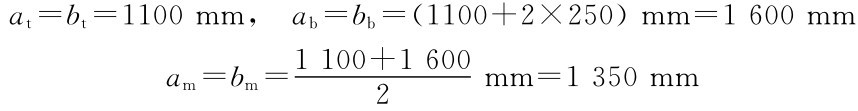 at＝bt＝1100mm， ab＝bb＝（1100＋2×250）mm＝1 600mm 1 100＋1 600 am＝bm＝ 2 mm＝1 350mm
