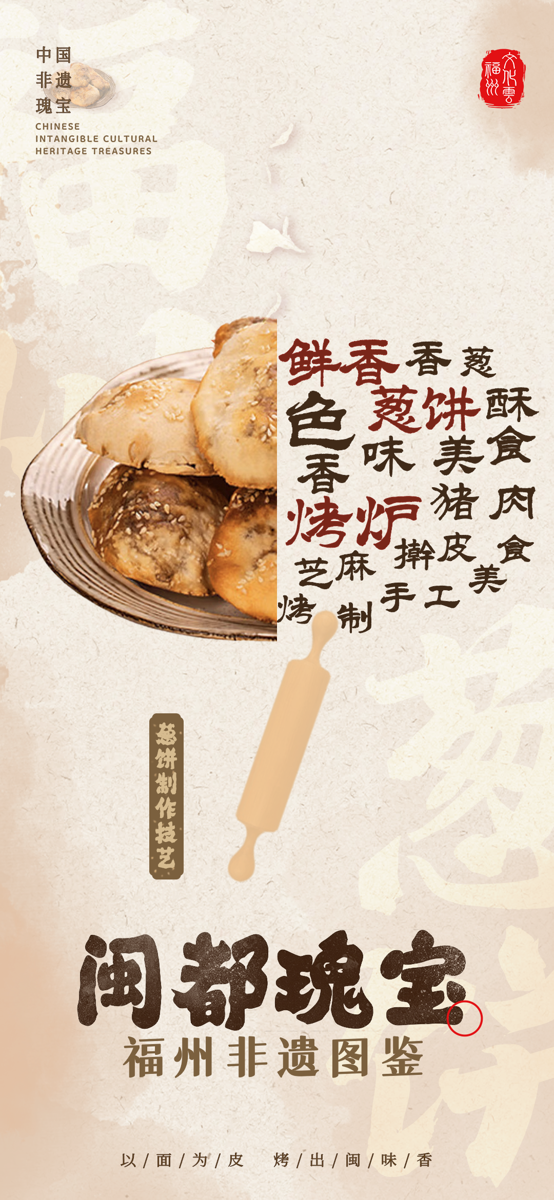 20260128【资讯】福州非遗图鉴  闽都瑰宝——葱饼制作技艺2png