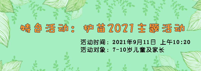 特色活动：护苗2021主题活动