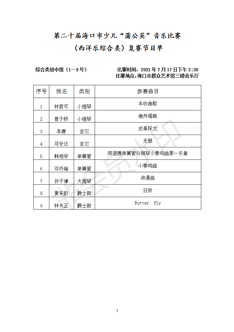 西洋乐综合类复赛节目单_05