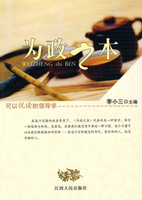 为政之本 可以阅读的领导学