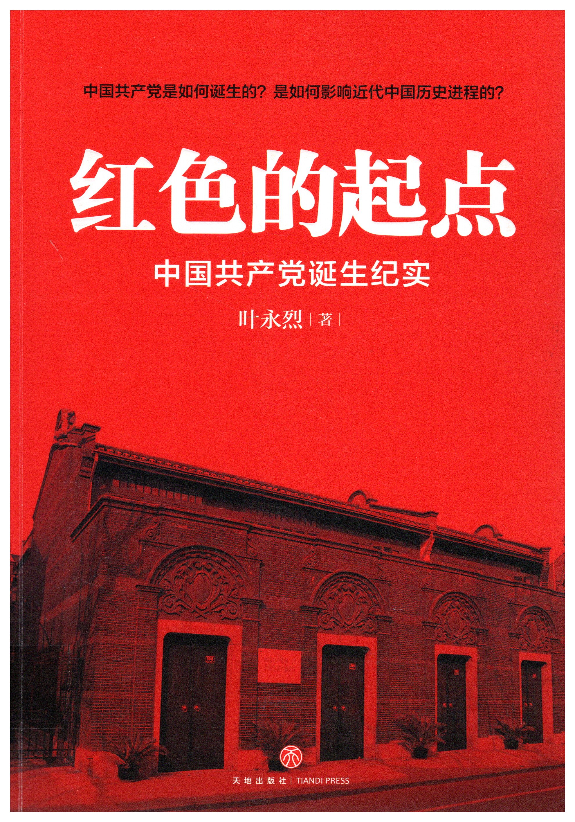 红色的起点：中国共产党诞生纪实