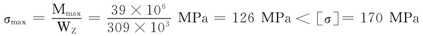39×106σmax＝MmaxWZ＝309×103MPa＝126MPa＜［σ］＝170MPa
