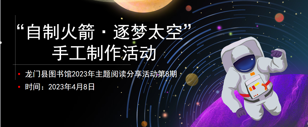 “自制火箭·逐梦太空”手工制作活动——龙门县图书馆2023年主题阅读分享活动第8期