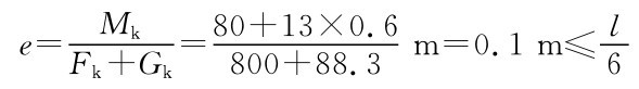 e＝MkFk＋Gk＝80＋13×0．6800＋88．3m＝0．1m≤l6