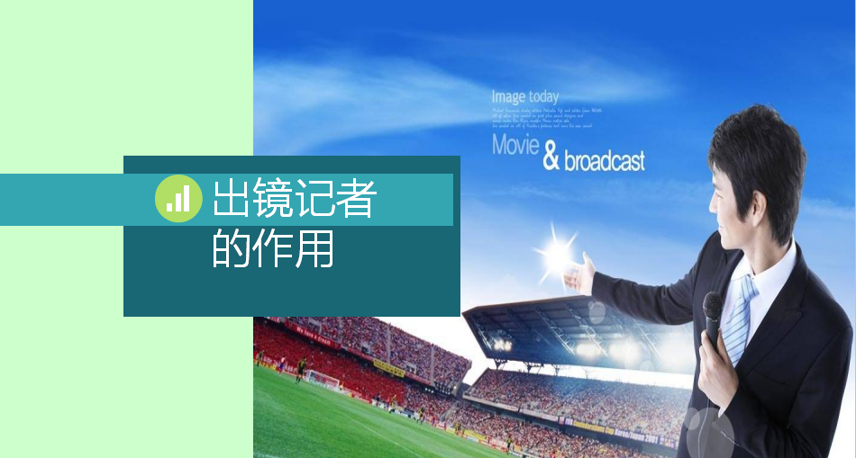 出镜记者的作用.png