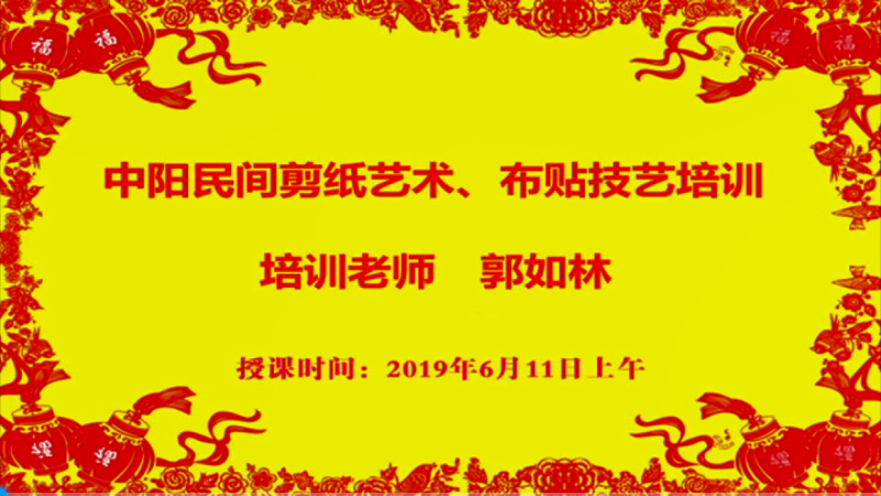 中阳民间剪纸艺术、布贴艺术培训2019年6月11日第一集