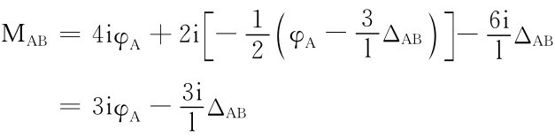 MAB＝4iφA＋2i［－12φA－3lΔ（AB ）］－6ilΔAB l ΔAB＝3iφA－3i