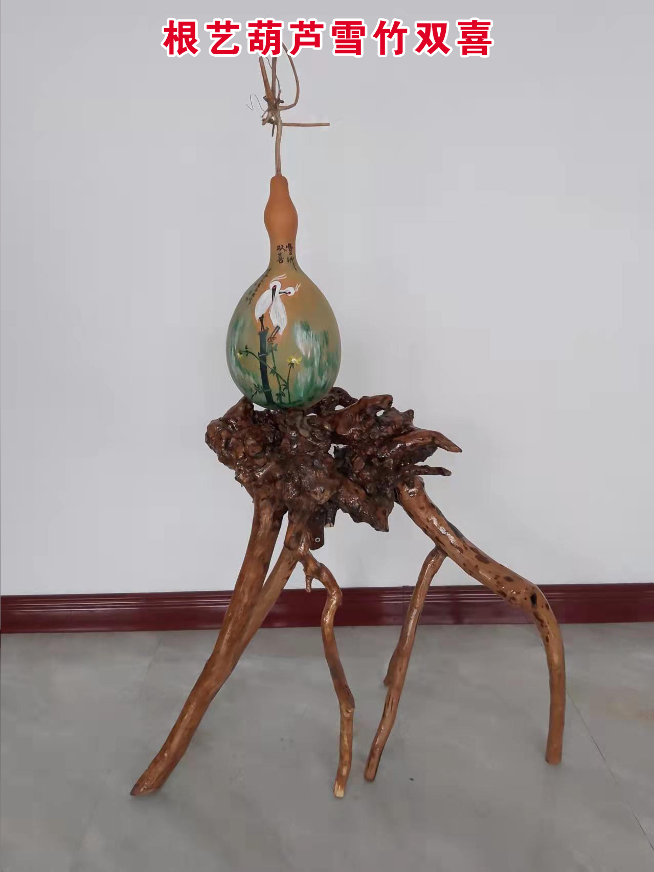 根艺葫芦雪竹双喜