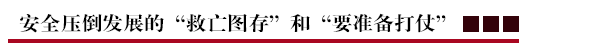 安全压倒发展的“救亡图存”和“要准备打仗”.png