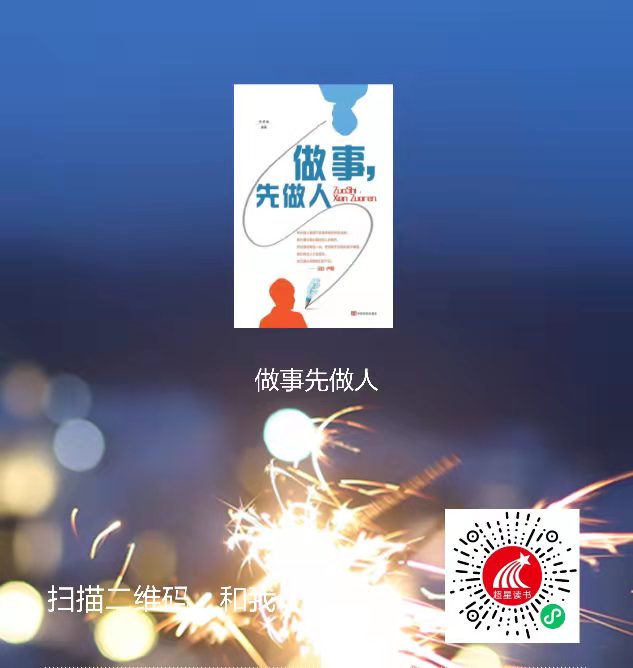 4-做事先做人二维码