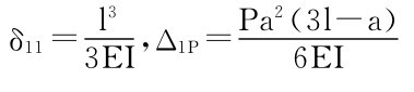 3EI ，Δ1P＝δ11＝l 3Pa2（3l－a） 6EI