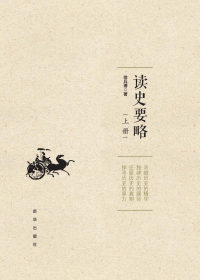 读史要略 上册 读史要略 上册.jpg?v=1770121840479