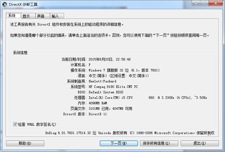 图3-5 “DirectX诊断工具”对话框