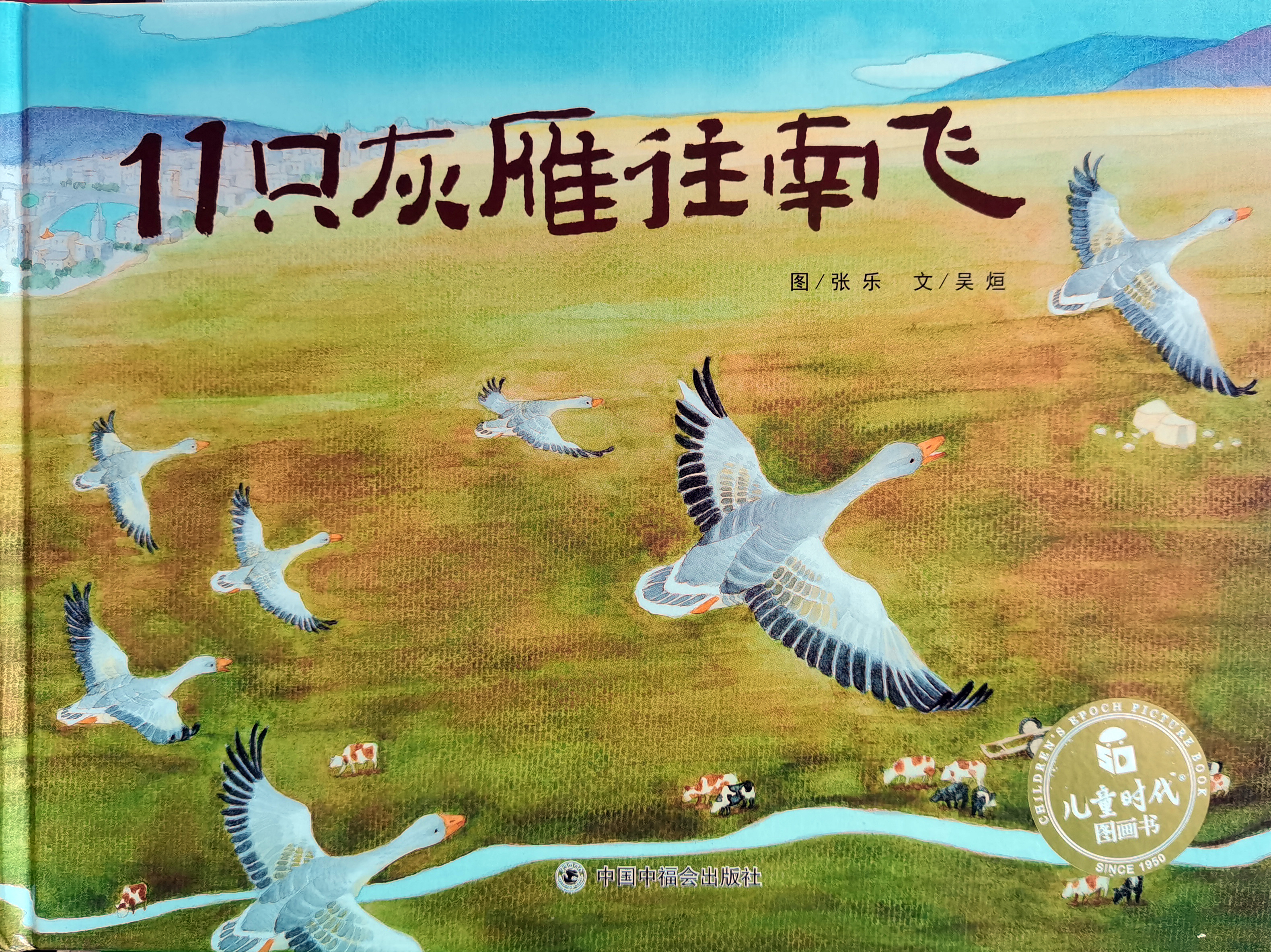 “书香润童心”系列绘本故事会 ：《11只灰雁往南飞》