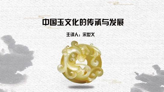 【高唐】国图公开课视频精选--《中国玉文化的传承与发展》