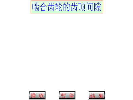啮合间隙.gif