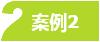案例2.jpg