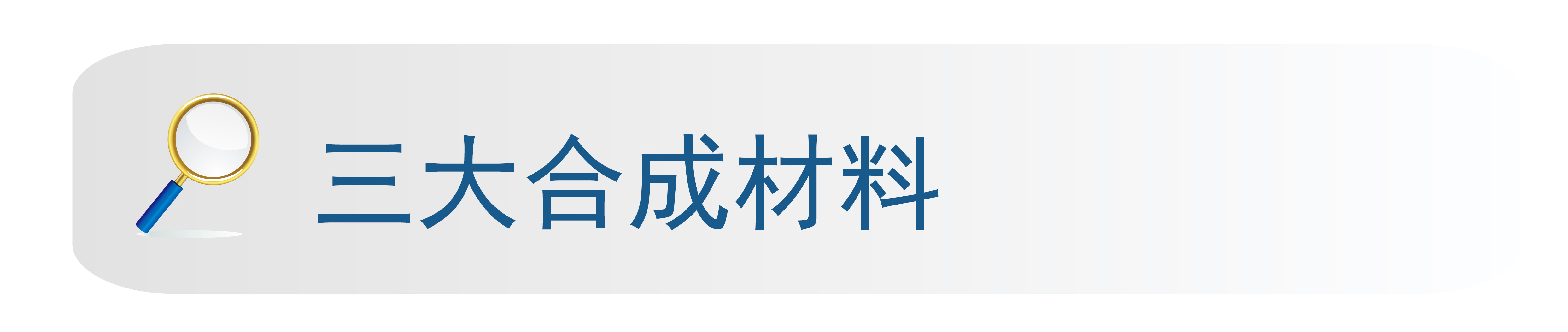 三大合成材料.jpg