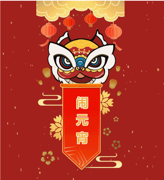 猜灯谜，张灯结彩闹元宵——线上活动