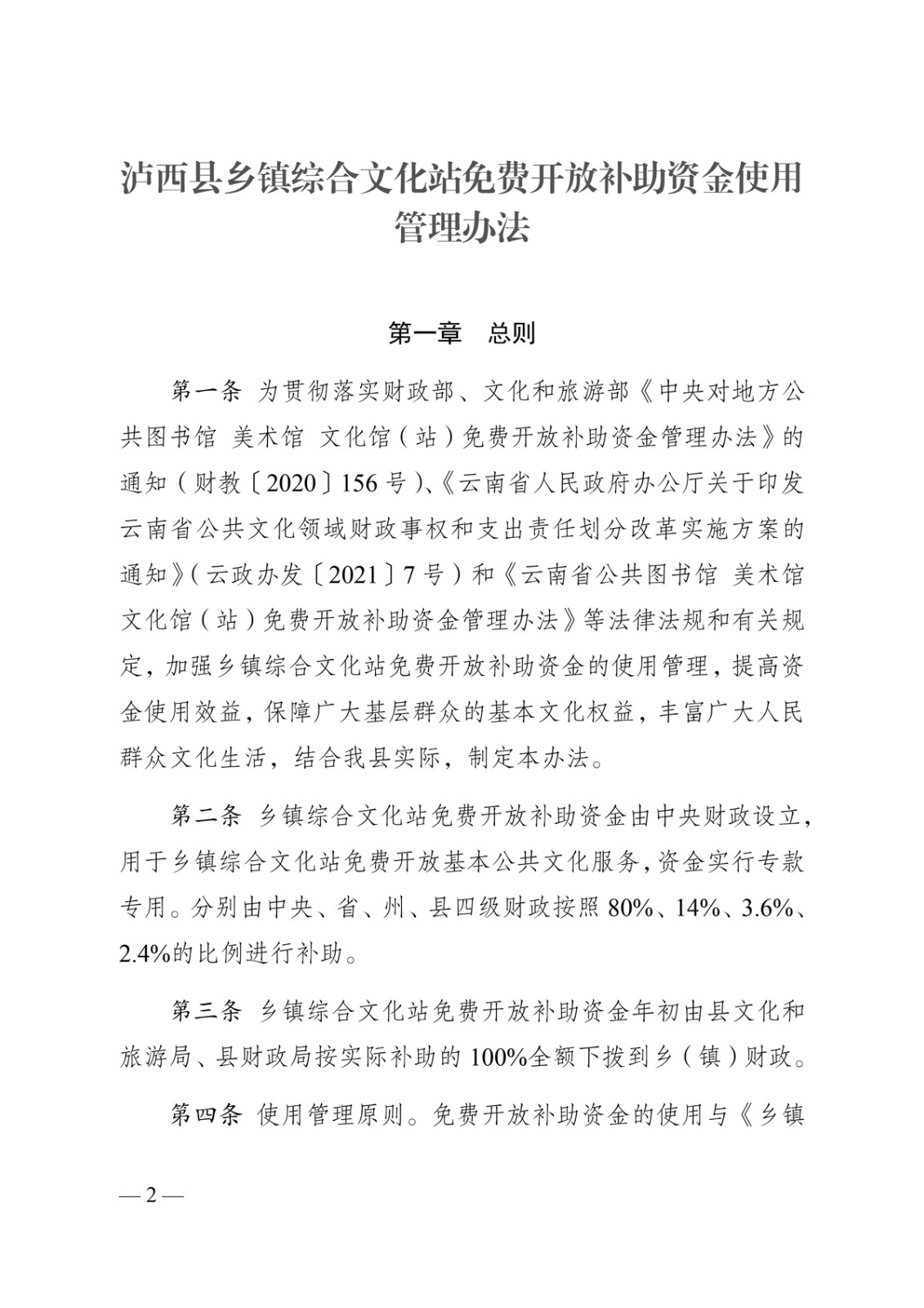 泸文旅联发〔2024〕1号-泸西县文化和旅游局--泸西县财政局关于印发《泸西县乡镇综合文化站免费开放补助资金使用管理办法》的通知-2