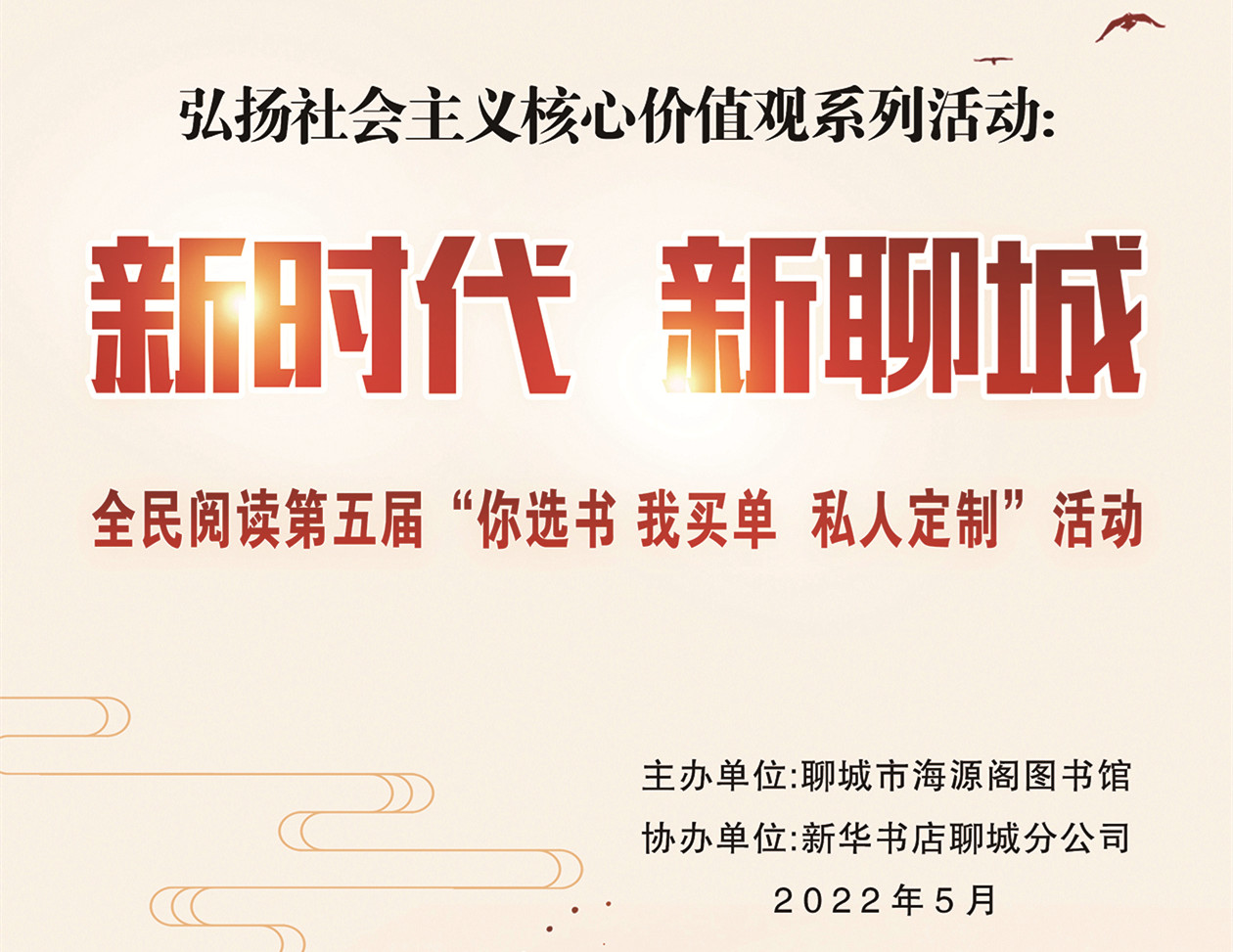 聊城市海源阁图书馆第五届“你选书我买单，私人定制”活动开始啦！
