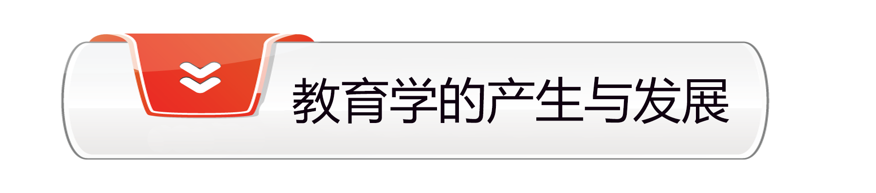 教育学的产生与发展.png